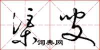 梁锦英渠叟草书怎么写