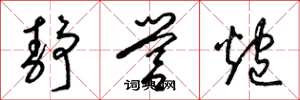 梁锦英静营炮草书怎么写