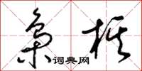 梁锦英枭棋草书怎么写