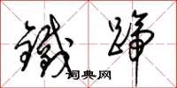 梁锦英铁蹄草书怎么写