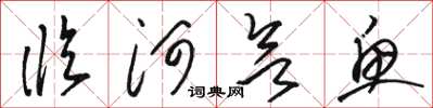 骆恒光临河欲鱼草书怎么写