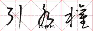 骆恒光引水权草书怎么写