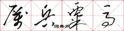 骆恒光厉兵粟马草书怎么写