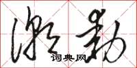 骆恒光潮动草书怎么写