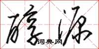 骆恒光醇源草书怎么写