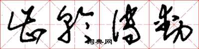 刘少英齿轮传动草书怎么写