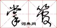 王冬龄掌管草书怎么写
