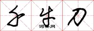 朱锡荣千牛刀草书怎么写