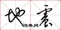 梁锦英地震草书怎么写