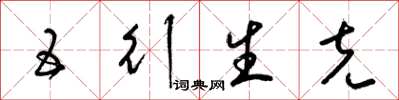 梁锦英五行生克草书怎么写