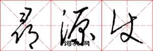 梁锦英寻源使草书怎么写