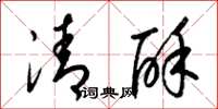 梁锦英清酥草书怎么写