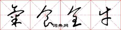 梁锦英气食全牛草书怎么写
