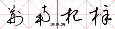 梁锦英荆南杞梓草书怎么写