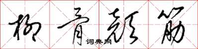 梁锦英柳骨颜筋草书怎么写