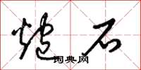梁锦英炮石草书怎么写