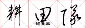 梁锦英耕田队草书怎么写
