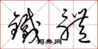 梁锦英铁体草书怎么写