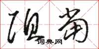 骆恒光阻当草书怎么写