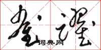 骆恒光雀跃草书怎么写