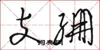 骆恒光支绷草书怎么写