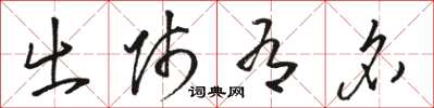 骆恒光出师有名草书怎么写