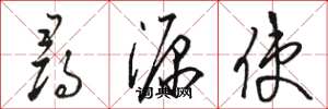 骆恒光寻源使草书怎么写