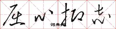 骆恒光屈心抑志草书怎么写