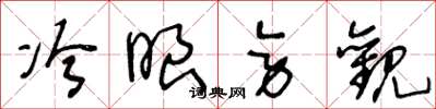 王冬龄冷眼旁观草书怎么写