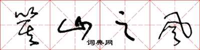 王冬龄箕山之风草书怎么写