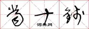王冬龄当十钱草书怎么写