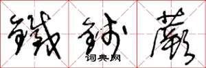 王冬龄铁钱蕨草书怎么写