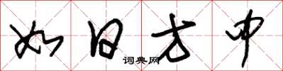 朱锡荣如日方中草书怎么写