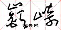 嶔崎怎么写好看,嶔崎书法图片