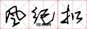 朱锡荣風紀扣草书怎么写