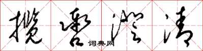 梁锦英揽辔澄清草书怎么写