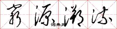 梁锦英穷源溯流草书怎么写