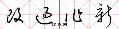 梁锦英改过作新草书怎么写