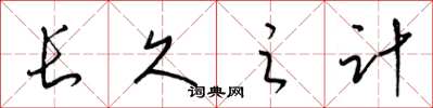 梁锦英长久之计草书怎么写