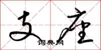 梁锦英支座草书怎么写
