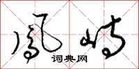 梁锦英凤峙草书怎么写