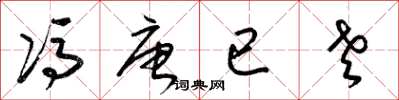 梁锦英冯唐已老草书怎么写