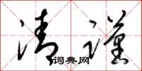 梁锦英清谨草书怎么写
