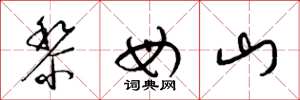梁锦英黎母山草书怎么写