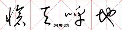 梁锦英怆天呼地草书怎么写