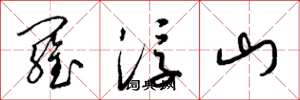 梁锦英罗浮山草书怎么写