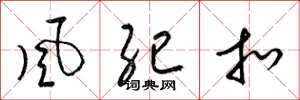 梁锦英風紀扣草书怎么写