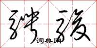 骋字草书图片