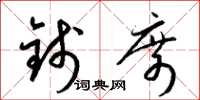 梁锦英钱席草书怎么写