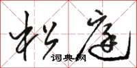 骆恒光松庭草书怎么写